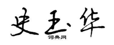 曾慶福史玉華行書個性簽名怎么寫