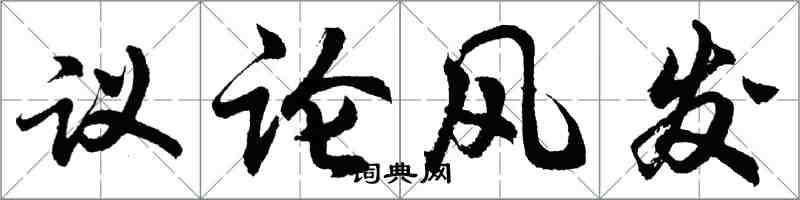 胡問遂議論風發行書怎么寫
