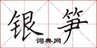 田英章銀筍楷書怎么寫