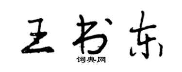 曾慶福王書東行書個性簽名怎么寫