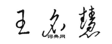 駱恆光王名慧草書個性簽名怎么寫