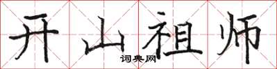 駱恆光開山祖師楷書怎么寫