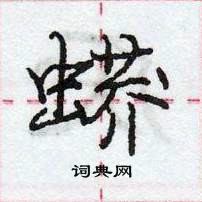 龐中華寫的硬筆行書蟒