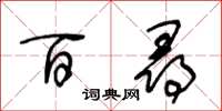 王冬齡百尋草書怎么寫