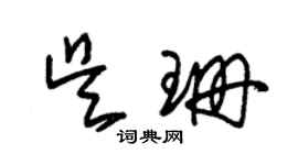 朱錫榮吳珊草書個性簽名怎么寫