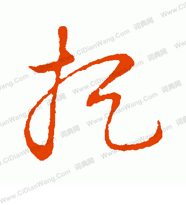 草書韻會寫的捉