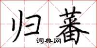 荊霄鵬歸蕃楷書怎么寫