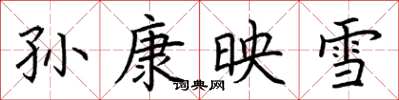 荊霄鵬孫康映雪楷書怎么寫