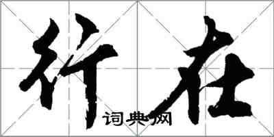 胡問遂行在行書怎么寫