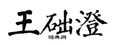 翁闓運王礎澄楷書個性簽名怎么寫