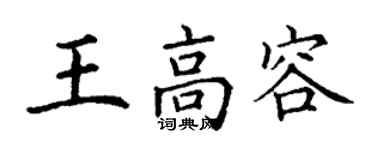 丁謙王高容楷書個性簽名怎么寫