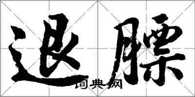 胡問遂退膘行書怎么寫