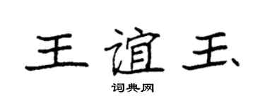 袁強王誼玉楷書個性簽名怎么寫
