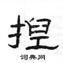 楊為國寫的硬筆隸書揑