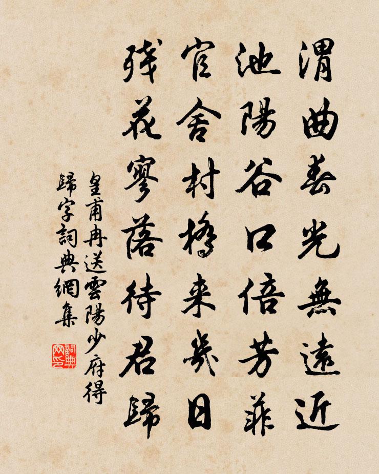 皇甫冉送雲陽少府(得歸字)書法作品欣賞