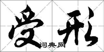 胡問遂受形行書怎么寫