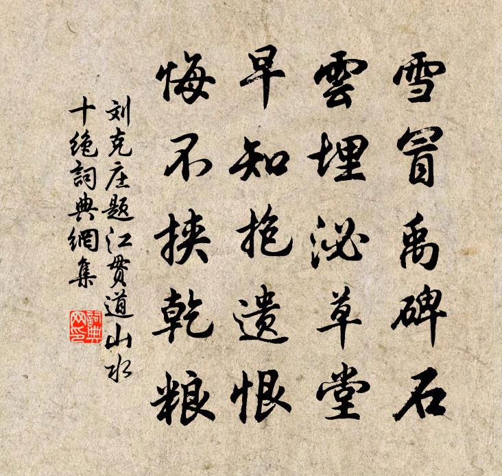 劉克莊題江貫道山水十絕書法作品欣賞