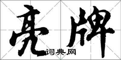 胡問遂亮牌行書怎么寫