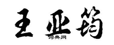 胡問遂王亞筠行書個性簽名怎么寫