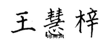 何伯昌王慧梓楷書個性簽名怎么寫