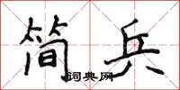侯登峰簡兵楷書怎么寫