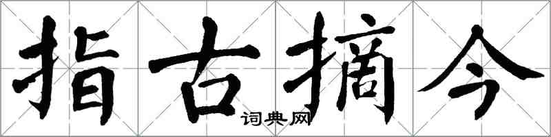 翁闓運指古摘今楷書怎么寫