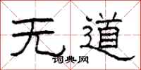 柯春海無道隸書怎么寫