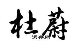 胡問遂杜蔚行書個性簽名怎么寫