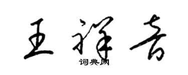 梁錦英王祥音草書個性簽名怎么寫