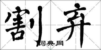 翁闓運割棄楷書怎么寫