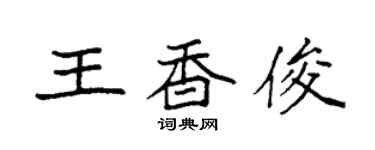 袁強王香俊楷書個性簽名怎么寫