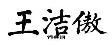 翁闓運王潔傲楷書個性簽名怎么寫