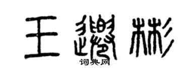 曾慶福王千彬篆書個性簽名怎么寫