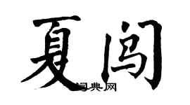 翁闓運夏闖楷書個性簽名怎么寫