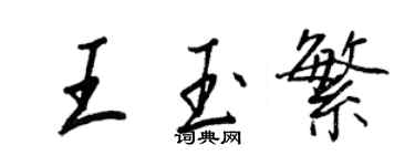 王正良王玉繁行書個性簽名怎么寫