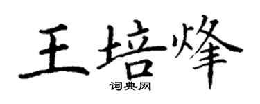 丁謙王培烽楷書個性簽名怎么寫