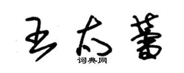 朱錫榮王太蕾草書個性簽名怎么寫