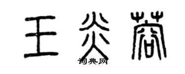 曾慶福王炎蓉篆書個性簽名怎么寫