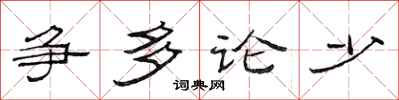 范連陞爭多論少隸書怎么寫