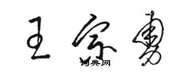 駱恆光王宗勇草書個性簽名怎么寫