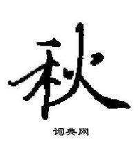 田英章寫的硬筆楷書秋