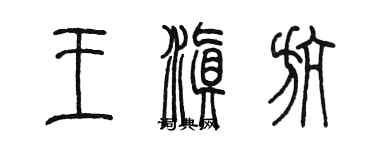 陳墨王滇航篆書個性簽名怎么寫