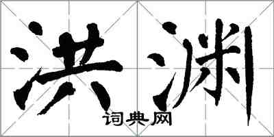 翁闓運洪淵楷書怎么寫