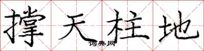 龐中華撐天柱地楷書怎么寫