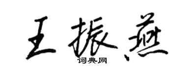 王正良王振燕行書個性簽名怎么寫