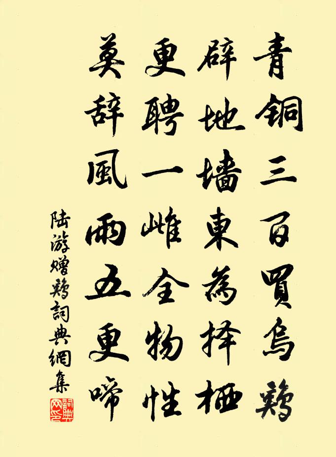 陸游贈雞書法作品欣賞