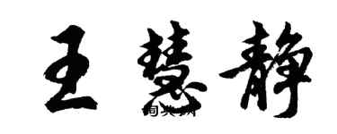 胡問遂王慧靜行書個性簽名怎么寫