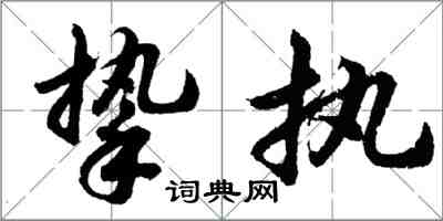 胡問遂摯執行書怎么寫