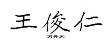 袁強王俊仁楷書個性簽名怎么寫
