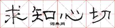 駱恆光求知心切隸書怎么寫